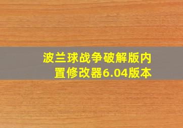 波兰球战争破解版内置修改器6.04版本