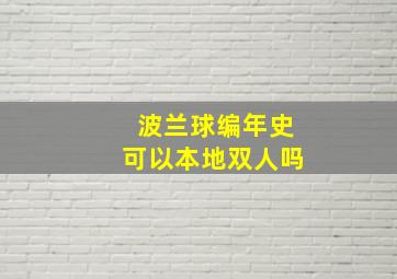 波兰球编年史可以本地双人吗