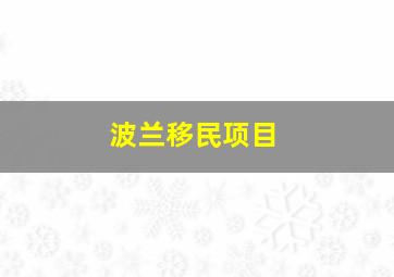 波兰移民项目