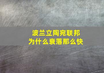 波兰立陶宛联邦为什么衰落那么快