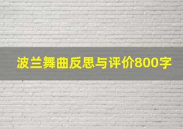 波兰舞曲反思与评价800字