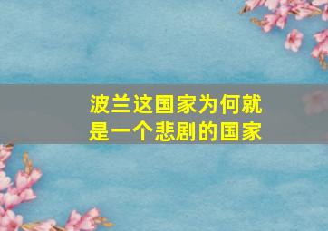 波兰这国家为何就是一个悲剧的国家