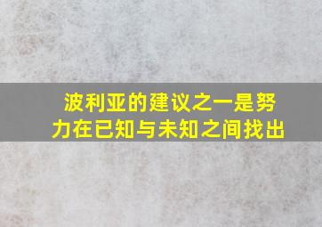 波利亚的建议之一是努力在已知与未知之间找出