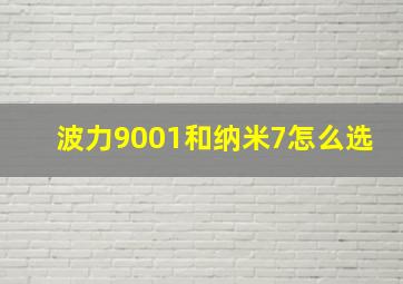 波力9001和纳米7怎么选