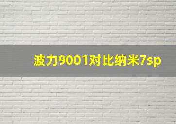 波力9001对比纳米7sp