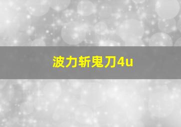 波力斩鬼刀4u