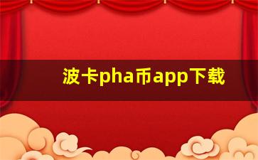 波卡pha币app下载