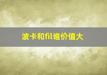 波卡和fil谁价值大