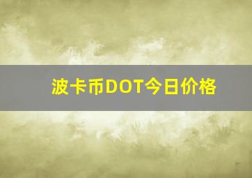 波卡币DOT今日价格