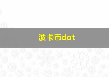 波卡币dot