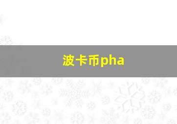 波卡币pha