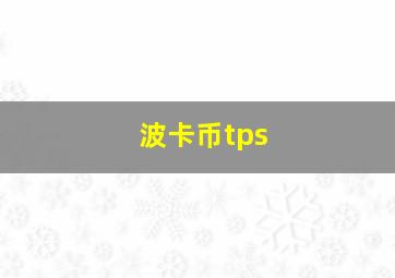 波卡币tps