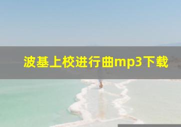 波基上校进行曲mp3下载