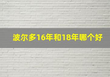 波尔多16年和18年哪个好