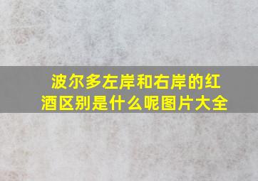 波尔多左岸和右岸的红酒区别是什么呢图片大全