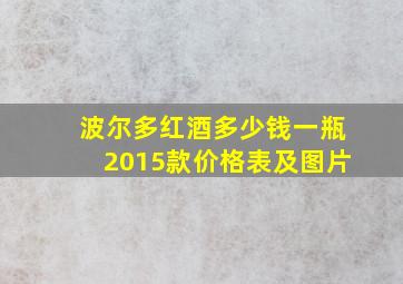 波尔多红酒多少钱一瓶2015款价格表及图片