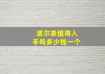 波尔表值得入手吗多少钱一个