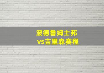 波德鲁姆士邦vs吉里森赛程