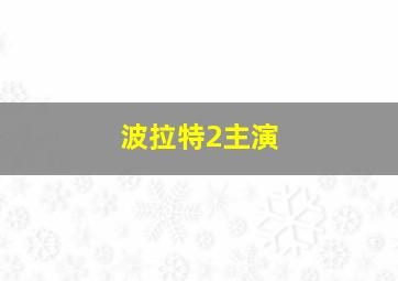 波拉特2主演