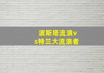 波斯塔流浪vs特兰大流浪者