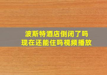 波斯特酒店倒闭了吗现在还能住吗视频播放