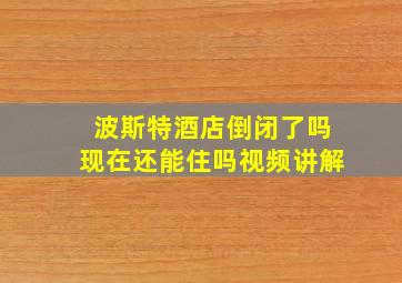 波斯特酒店倒闭了吗现在还能住吗视频讲解