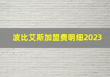 波比艾斯加盟费明细2023