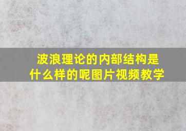 波浪理论的内部结构是什么样的呢图片视频教学