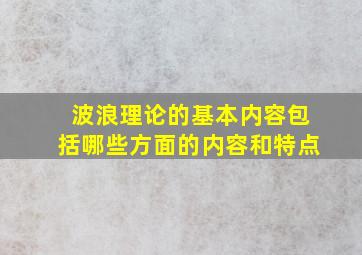 波浪理论的基本内容包括哪些方面的内容和特点