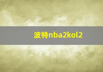 波特nba2kol2