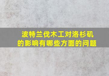 波特兰伐木工对洛杉矶的影响有哪些方面的问题