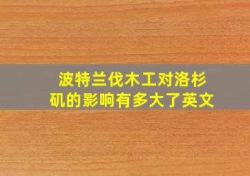 波特兰伐木工对洛杉矶的影响有多大了英文