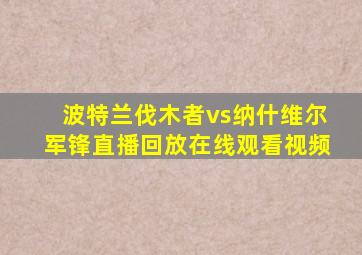 波特兰伐木者vs纳什维尔军锋直播回放在线观看视频