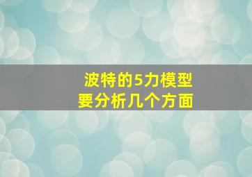 波特的5力模型要分析几个方面