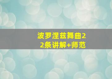 波罗涅兹舞曲22条讲解+师范