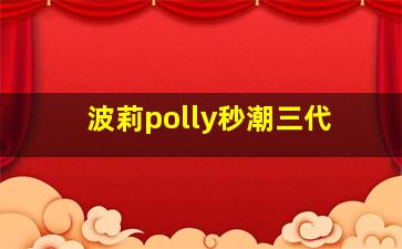 波莉polly秒潮三代