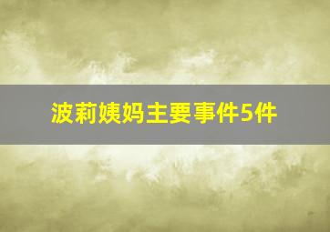 波莉姨妈主要事件5件