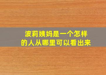 波莉姨妈是一个怎样的人从哪里可以看出来