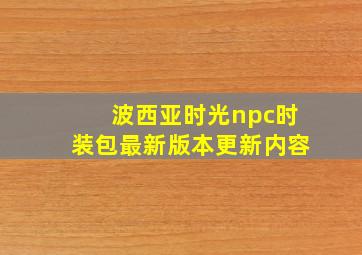 波西亚时光npc时装包最新版本更新内容