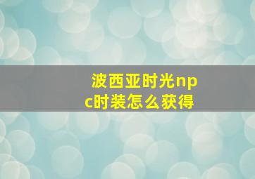 波西亚时光npc时装怎么获得