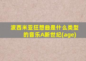 波西米亚狂想曲是什么类型的音乐A新世纪(age)