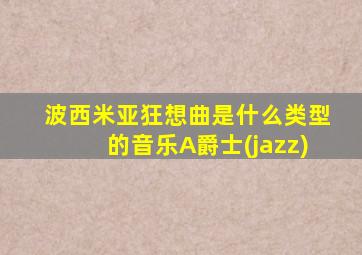 波西米亚狂想曲是什么类型的音乐A爵士(jazz)