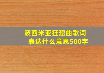 波西米亚狂想曲歌词表达什么意思500字