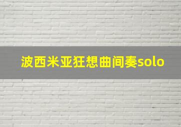 波西米亚狂想曲间奏solo