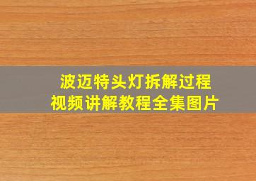 波迈特头灯拆解过程视频讲解教程全集图片