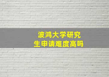 波鸿大学研究生申请难度高吗