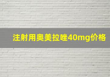 注射用奥美拉唑40mg价格