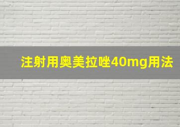 注射用奥美拉唑40mg用法