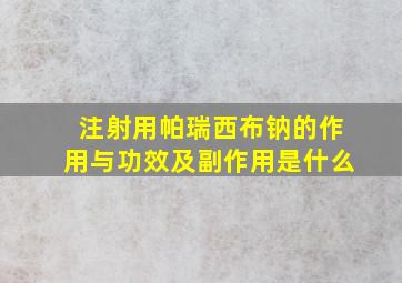 注射用帕瑞西布钠的作用与功效及副作用是什么