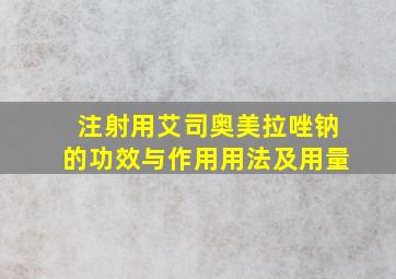 注射用艾司奥美拉唑钠的功效与作用用法及用量